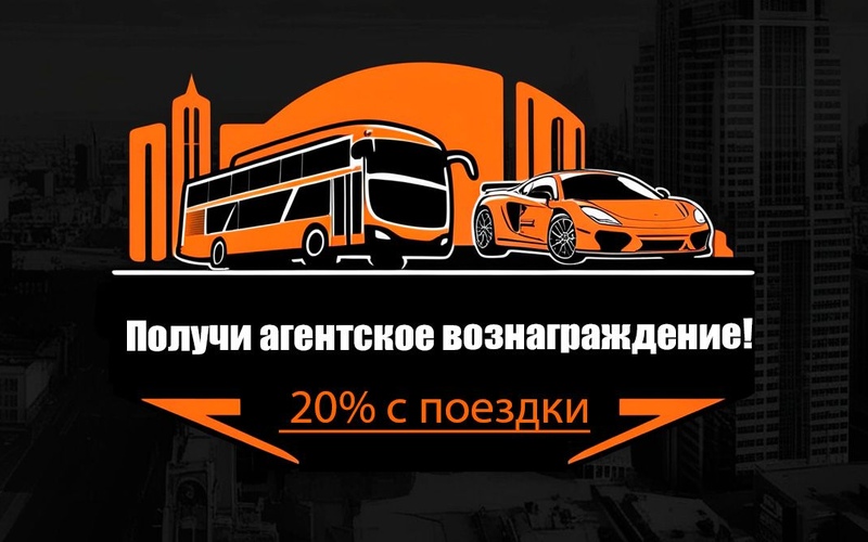 Больше прибыли с каждой поездкой от ТТ-Трансфер!